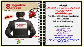 پاورپوینت هشت 8سوگیری شناختی که در انتخاب های شما خرابکاری می کنند  بدون اینکه شما بدانید