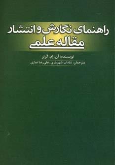 راهنمای نگارش و انتشار مقاله علمی