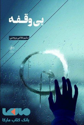 بی وقفه نشر فصل پنجم
