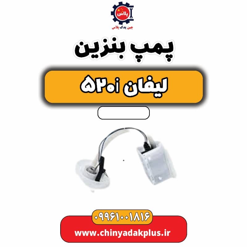 پمپ بنزین لیفان 520i
