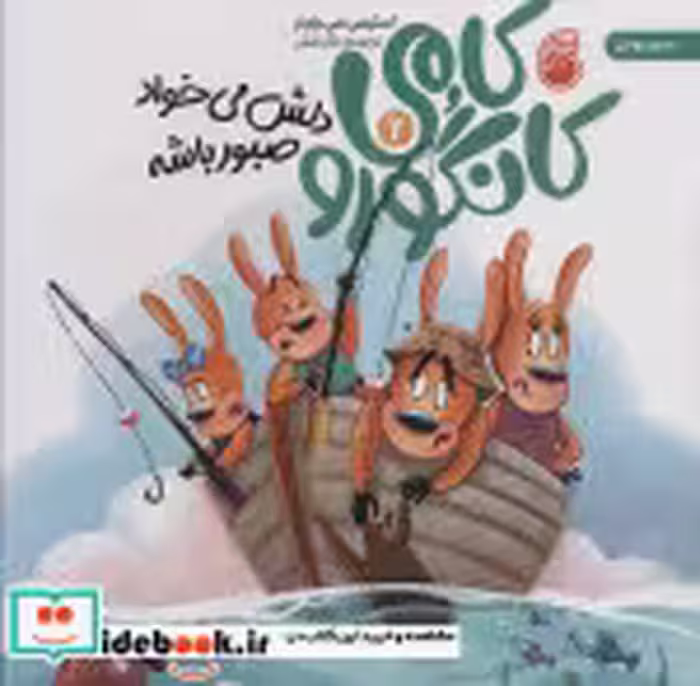 قیمت و خرید کتاب کامی کانگورو 2 دلش می خواد صبور باشه | ایده بوک