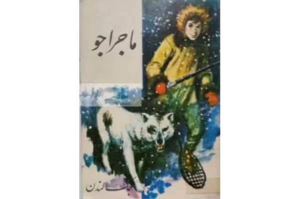 رمان ماجراجو اثر جک لندن pdf - کتابخانه مجازی واتیکان