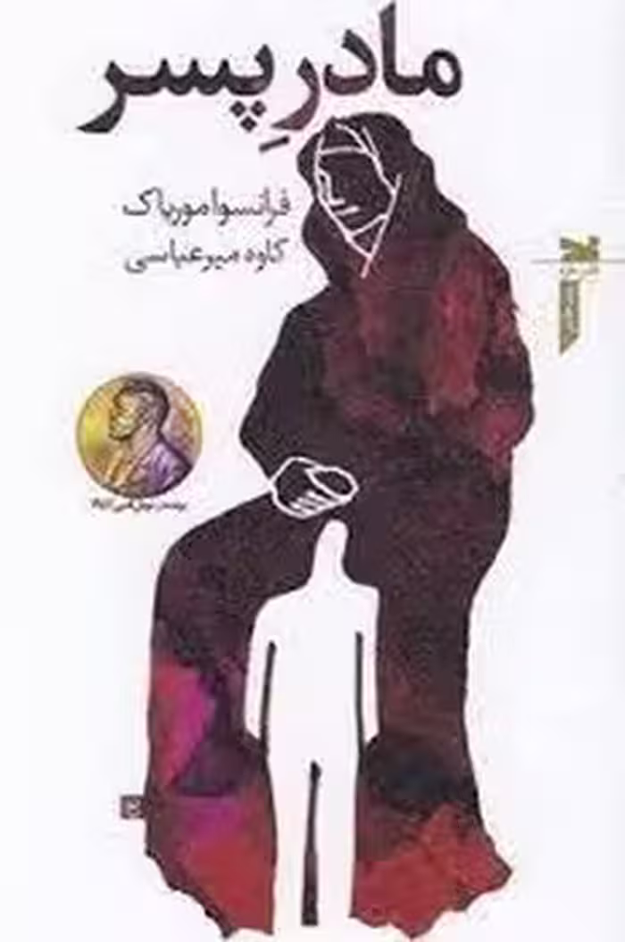 مادر پسر | مرکز فرهنگی آبی