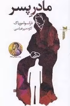 مادر پسر | مرکز فرهنگی آبی