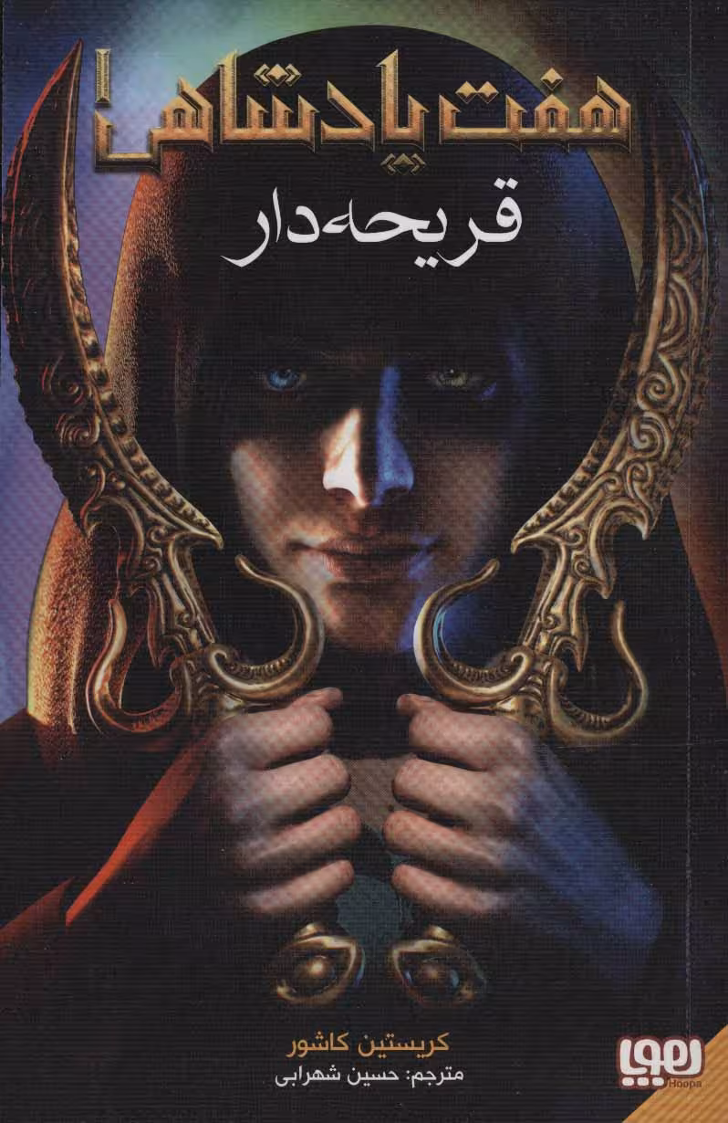 هفت پادشاهی 1 (قریحه دار) - کتاب‌فروشی کوچه کتاب