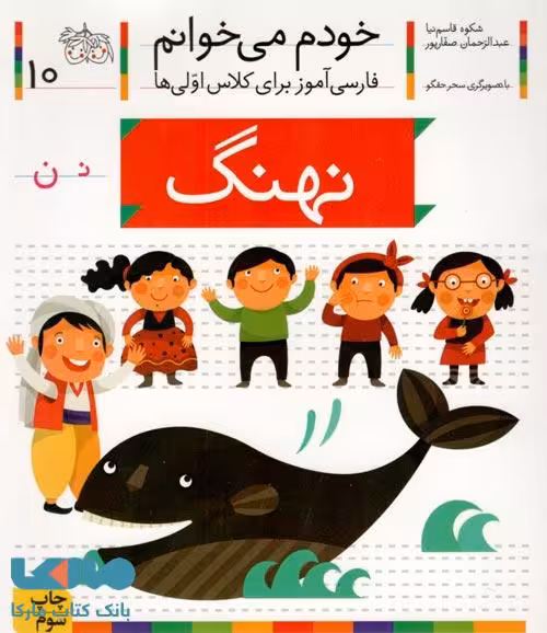 خودم می خوانم 10 (نهنگ) نشر افق