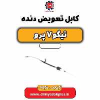 کابل تعویض دنده تیگو 7 پرو