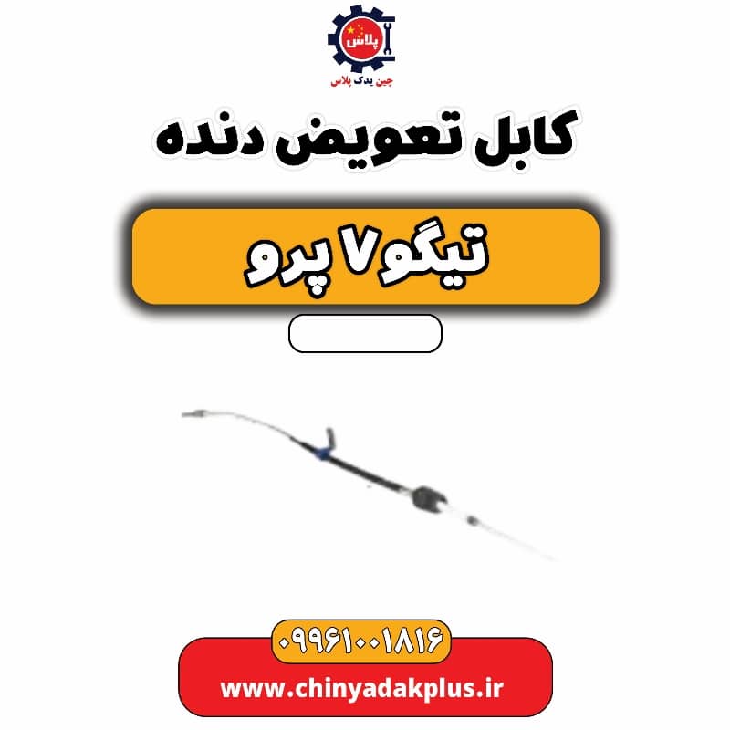 کابل تعویض دنده تیگو 7 پرو