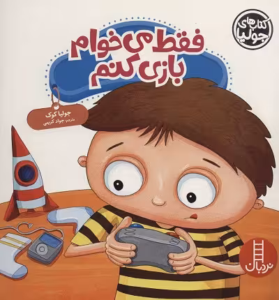 جولیا44 (فقط می خوام بازی کنم)