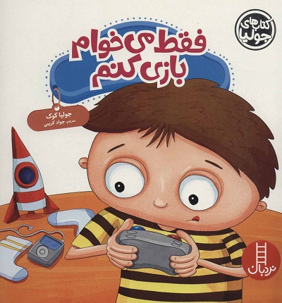 جولیا44 (فقط می خوام بازی کنم)