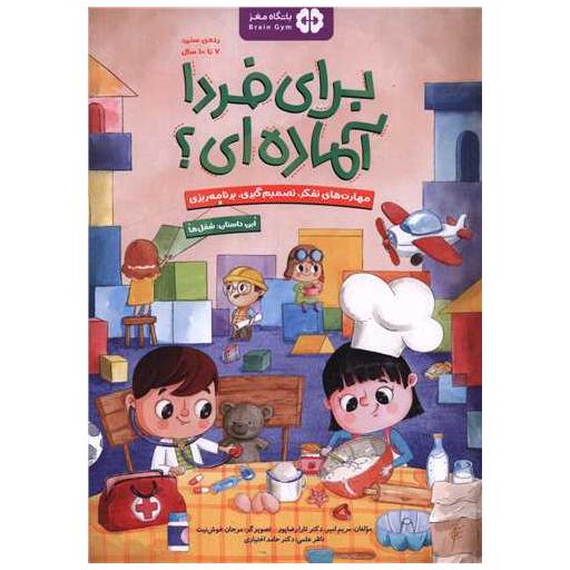 کتاب برای فردا آماده ای (این داستان شغل ها)(رحلی) اثر مریم امیری ، تارا رضا پور