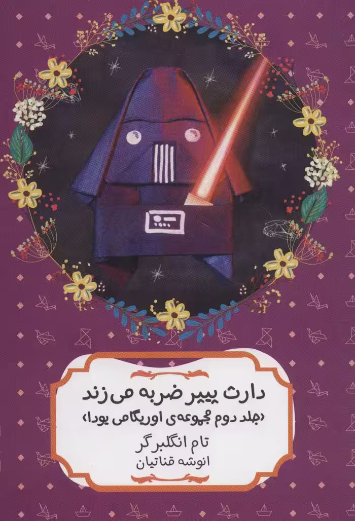 دارث پیپر ضربه می زند (مجموعه ی اوریگامی یودا 2) - ناشربوک | خرید آنلاین کتاب