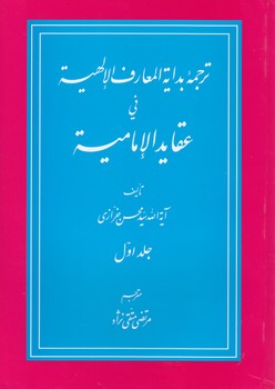 خرید کتاب ترجمه بدایه المعارف الالهیه فی عقاید الامامیه (2 جلدی) — کتابسرای طه