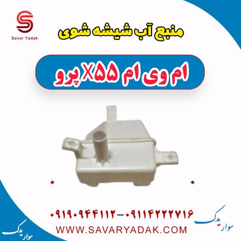 منبع شیشه شوی ام وی ام x55 پرو