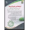 کتاب استخدامی  شهرداری ها اثر فرخنده رنجبر انتشارات آراه 