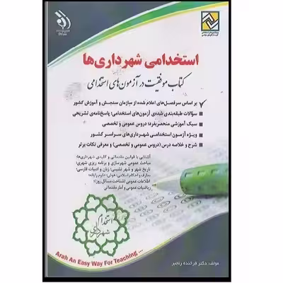 کتاب استخدامی  شهرداری ها اثر فرخنده رنجبر انتشارات آراه 