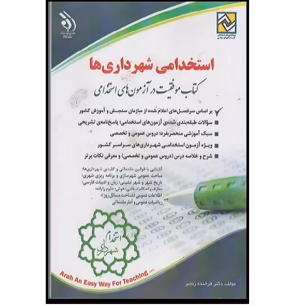 کتاب استخدامی  شهرداری ها اثر فرخنده رنجبر انتشارات آراه 