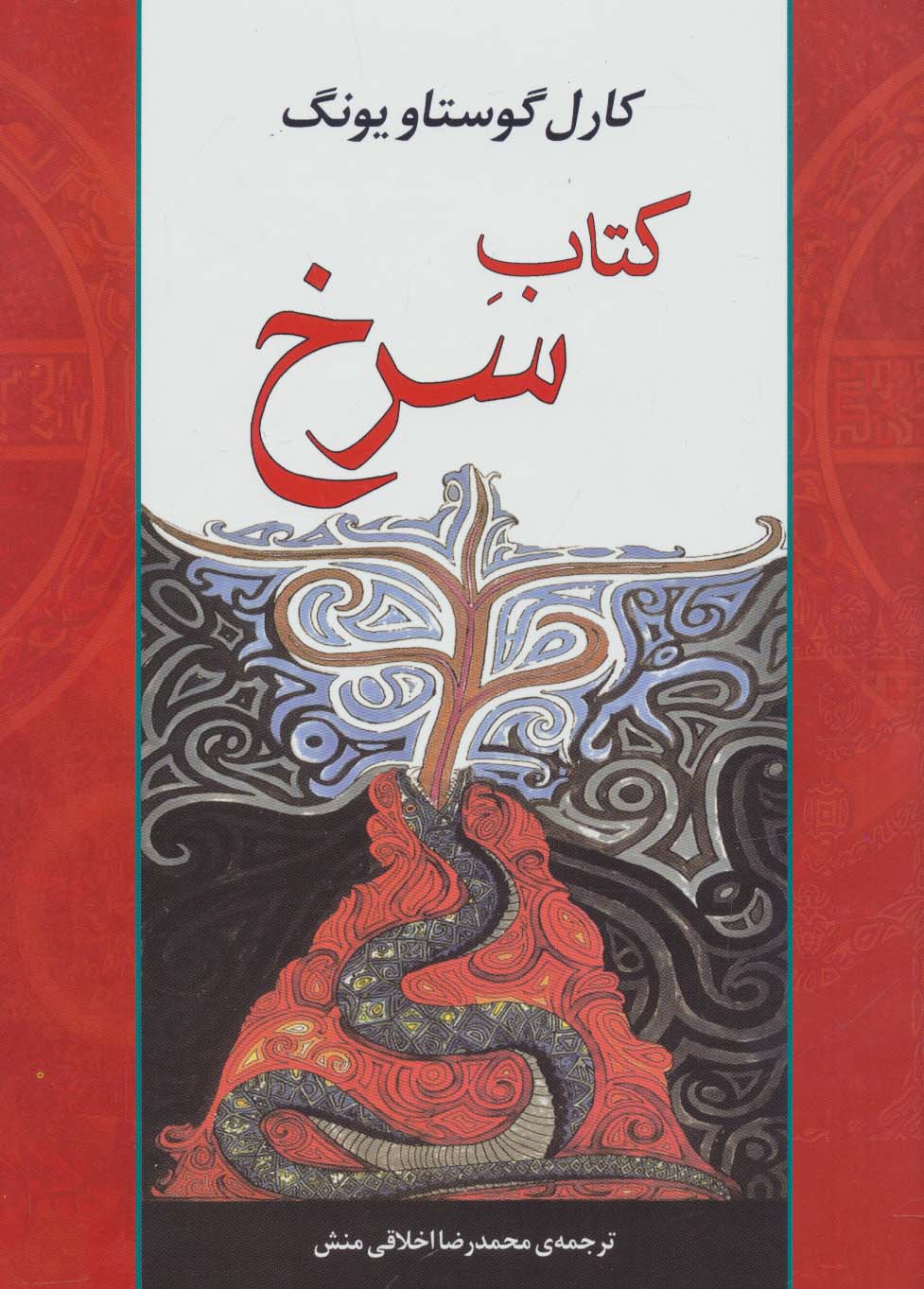 کتاب سرخ (مجموعه آثار41) - ناشربوک | خرید آنلاین کتاب