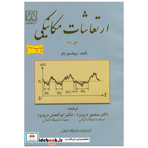کتاب ارتعاشات مکانیکی ج 2 اثر رائو