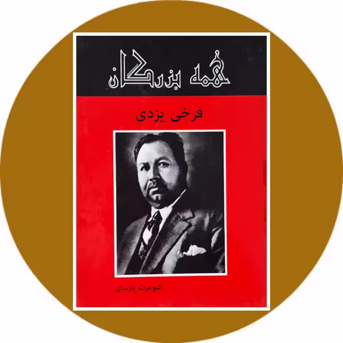 کتاب فرخی یزدی - خرید با تخفیف چهل درصد ازکتاب دایره قهوه ای