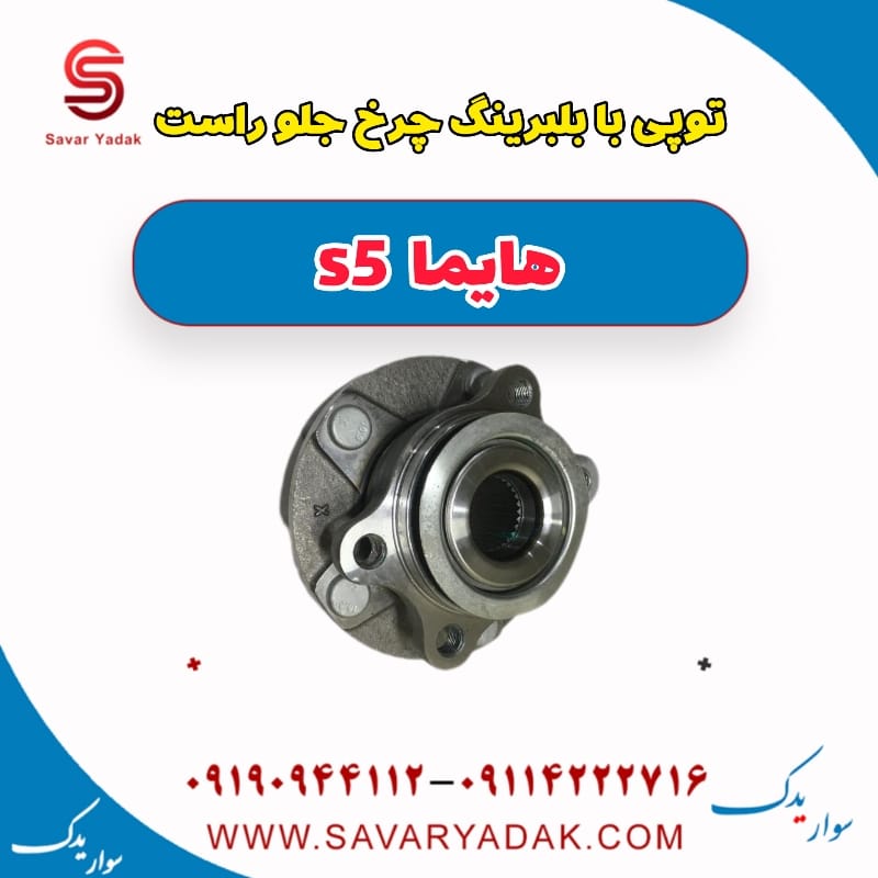 توپی با بلبرینگ چرخ جلو راست هایما s5