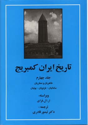 تاریخ ایران کمبریج (جلد چهارم): طاهریان و صفاریان، سامانیان، غزنویان، بوئیان