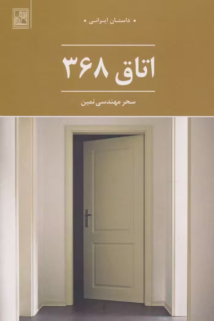 اتاق 368 (داستان ایرانی) - ناشربوک | خرید آنلاین کتاب