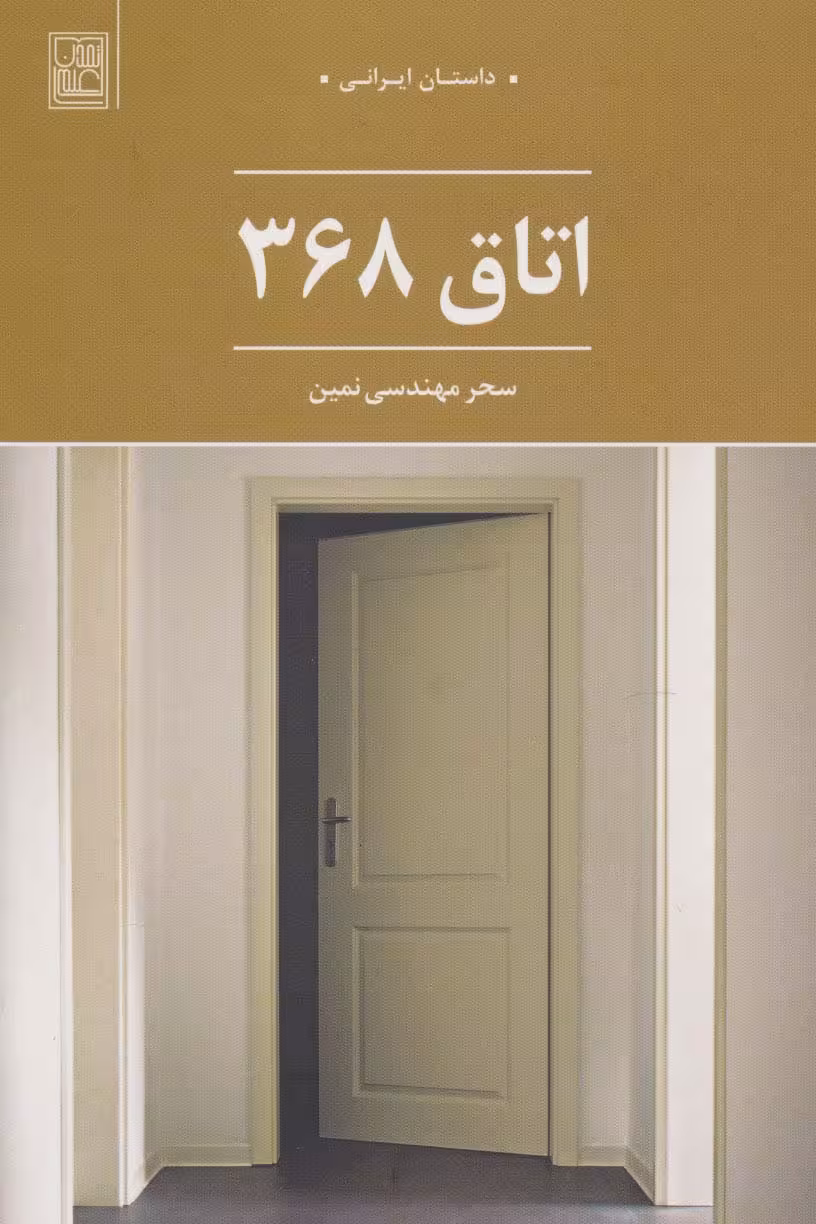 اتاق 368 (داستان ایرانی) - ناشربوک | خرید آنلاین کتاب