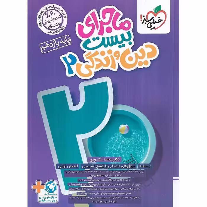 ماجرای بیست دین و زندگی یازدهم خیلی سبز