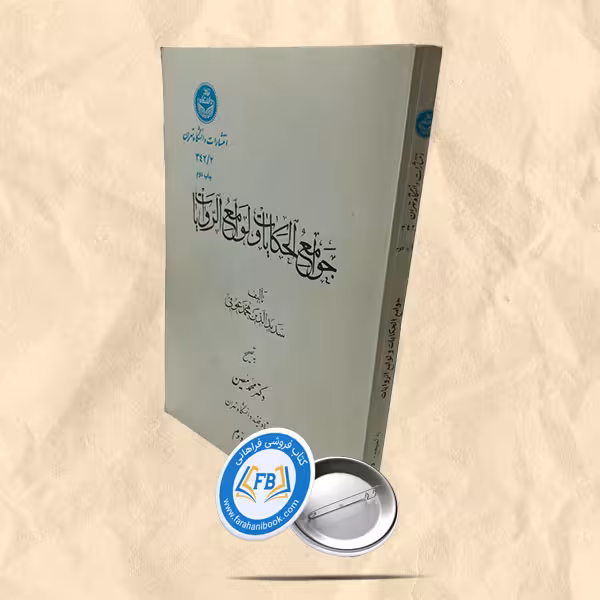 جوامع الحکایات و لوامع الروایات بخش دوم