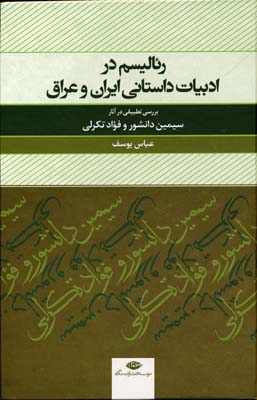 رئالیسم در ادبیات داستانی ایران و عراق (بررسی تطبیقی در آثار دانشور و تکرلی)