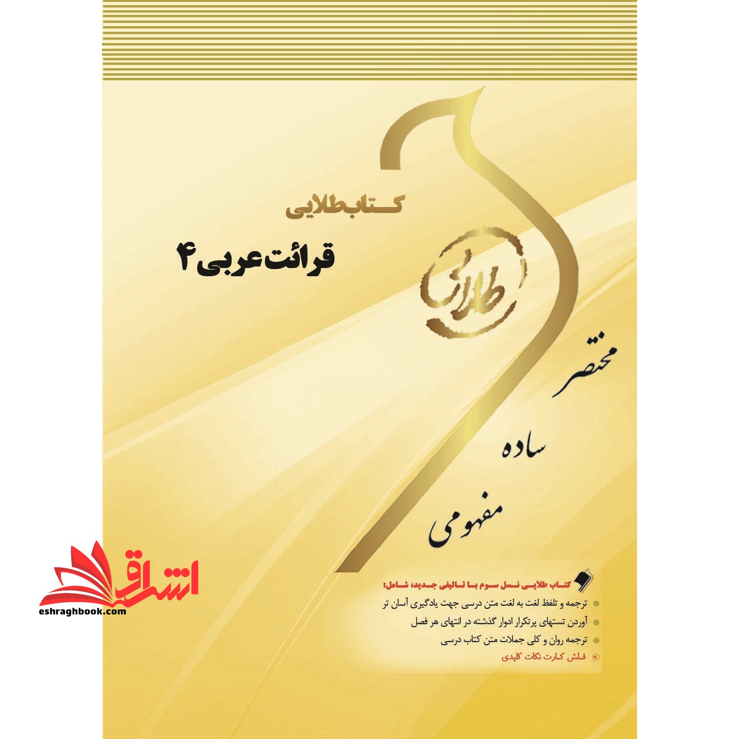 کتاب طلایی قرائت عربی 4: ویژه دانشجویان دانشگاه های سراسر کشور - فروشگاه کتاب اشراق