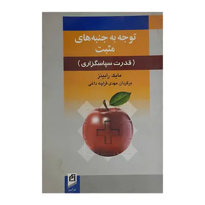 کتاب توجه به جنبه های مثبت (قدرت سپاسگزاری ) اثر مایک رابینز نشر آسیم