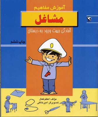 مشاغل (آموزش مفاهیم:آمادگی جهت ورود به دبستان)