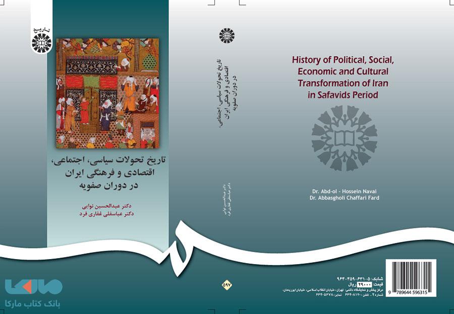 تاریخ تحولات سیاسی، اجتماعی، اقتصادی و فرهنگی ایران در دوره صفویه نشر سمت