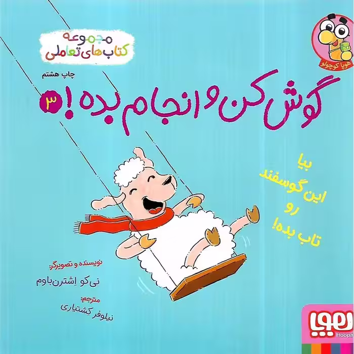 گوش کن و انجام بده 3: بیا این گوسفند رو تاب بده!