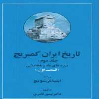 تاریخ ایران کمبریج 2 (دوره های ماد و هخامنشی)،(2جلدی) - ناشربوک | خرید آنلاین کتاب