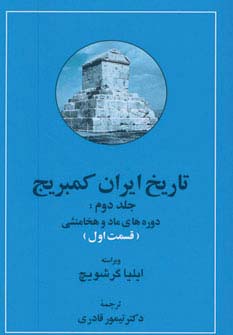 تاریخ ایران کمبریج 2 (دوره های ماد و هخامنشی)،(2جلدی) - ناشربوک | خرید آنلاین کتاب