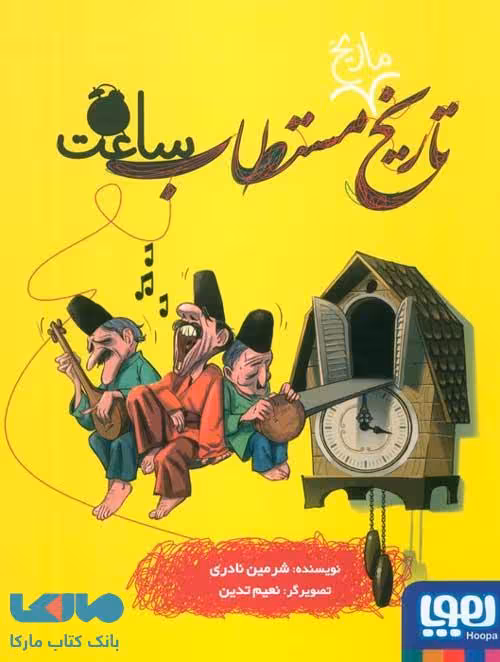 تاریخ ماریخ مستطاب ساعت هوپا