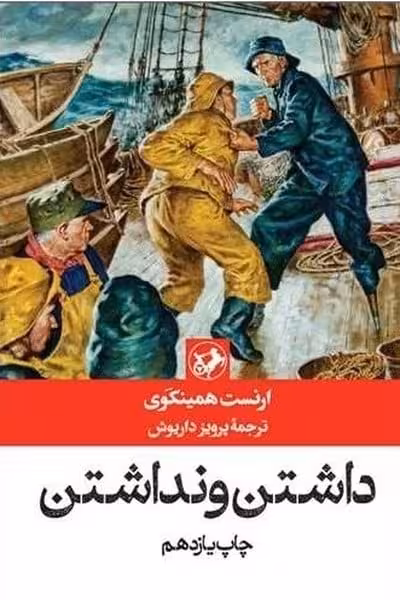 داشتن و نداشتن - کتاب‌فروشی کوچه کتاب