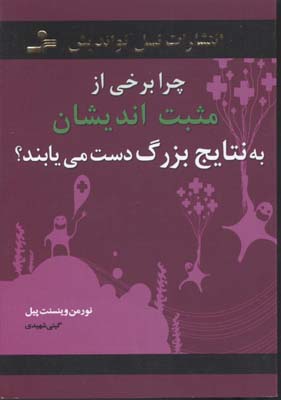 چرا برخی از مثبت اندیشان به نتایج بزرگ دست می یابند؟