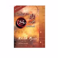 کتاب راز شکرگزری اثر راندا برن انتشارات لیوسا 