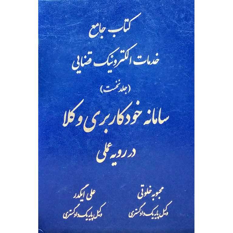 کتاب جامع خدمات الکترونیک قضایی (جلد 1)