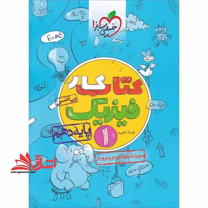 کتاب کار فیزیک دهم ریاضی - فروشگاه کتاب اشراق