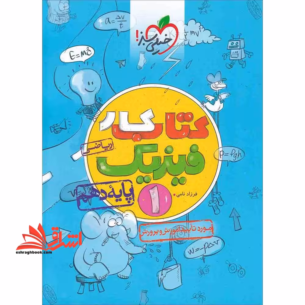 کتاب کار فیزیک دهم ریاضی - فروشگاه کتاب اشراق