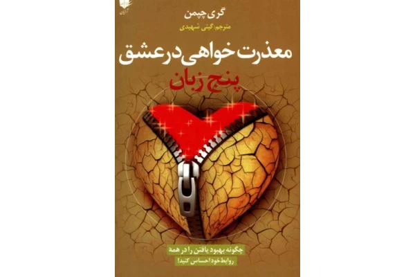 کتاب پنج زبان معذرت خواهی در عشق - کتابخانه مجازی واتیکان