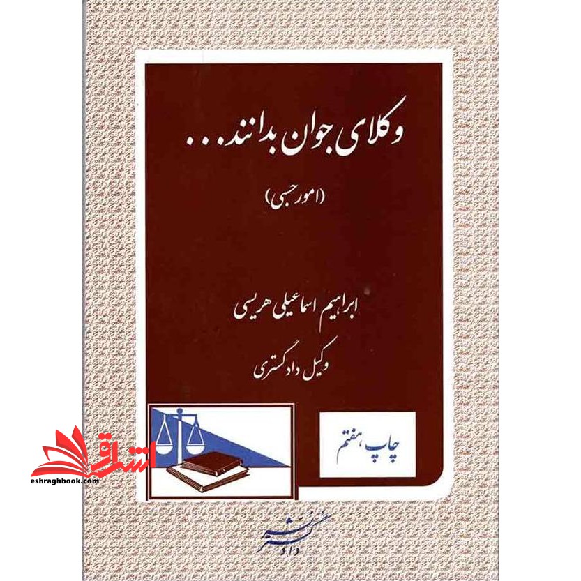 وکلای جوان بدانند … (8) امور حسبی - فروشگاه کتاب اشراق