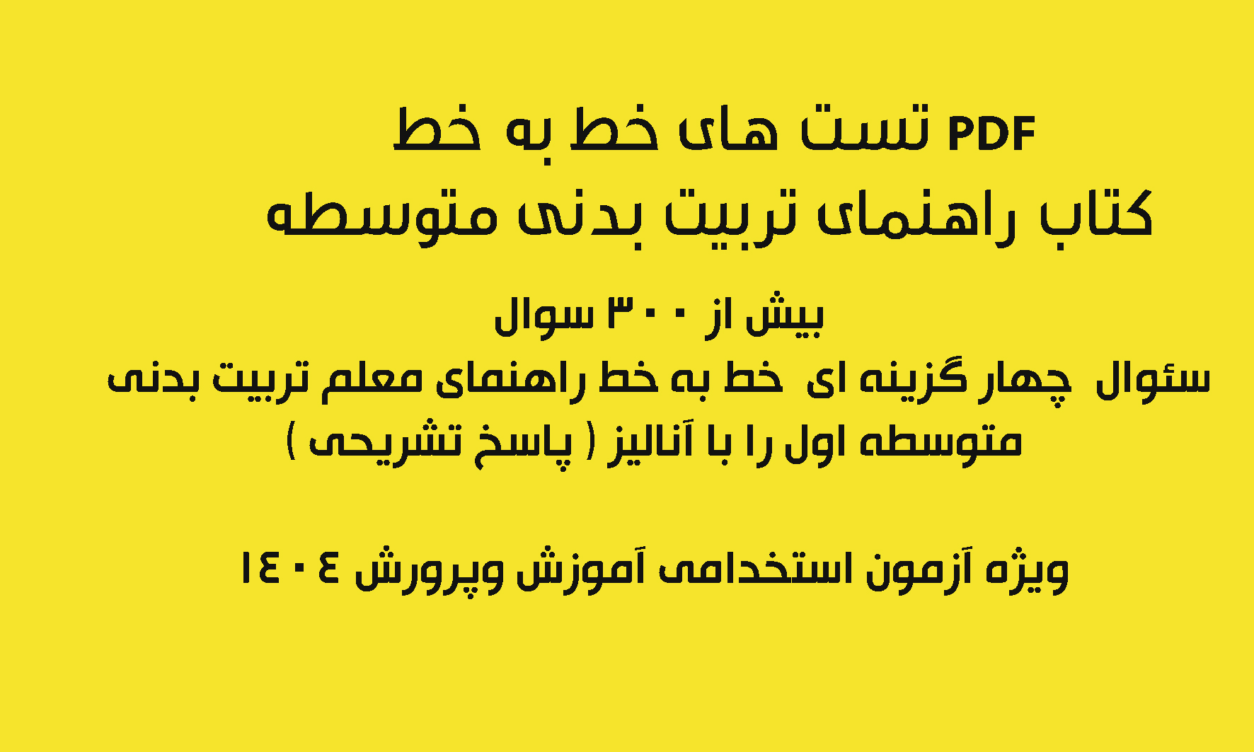 PDF تست های خط به خط کتاب راهنمای تربیت بدنی متوسطه ویژه آزمون استخدامی اموزش وپرورش 1404