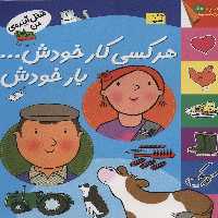 هر کسی کار خودش... بار خودش نشر افق