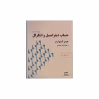 کتاب حساب دیفرانسیل و انتگرال استوارت قسمت اول جلد 1 (فاطمی) اثر جیمز استوارت